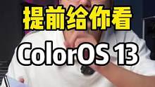 提前给你们看ColorOS 13！你们对它有什么期待吗？#oppo