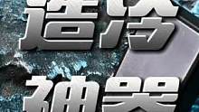 #手机水冷散热器 #水冷散热器 这款散热器快速结冰，你觉得怎么样。