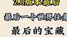 2.8版本最后一个世界任务【最后的宝藏】可以做了#仲夏幻夜奇想曲 #原神 #原神攻略 