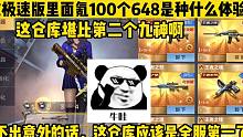 在无需氪金版本的CF里氪100个648是种什么体验？帮大家试个水