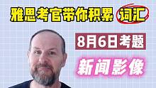 【雅思词汇积累】8月6日雅思真题 | Task 2 新闻影像