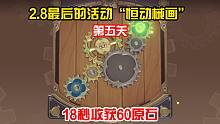 《原神萌新》恒动械画第四关，18秒60原石