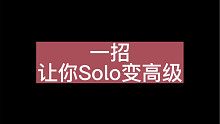 一招让你Solo变高级