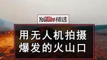 网友将无人机飞到了火山口上方，不巧被正在喷薄的岩浆击中，幸好无人机成功带回了宝贵的近距离高清画面。镜