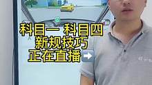 科目一“优先通行”题答题技巧、一起来老师直播间学习吧#驾考驾考 #科目一科目四理论 #科目一科目四理