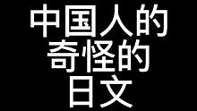 中国人的奇怪的日文#日本文化 #日文 #语言