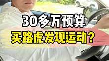 30多万预算为什么有人会买路虎发现运动呢？#路虎发现运动版#路虎发现运动版#汽车人共创计划#上抖音看
