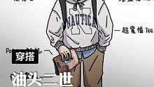 穿搭教科书式的漫画，哪个男孩看了不心动？#油头二世 #漫画穿搭 #跟着漫画学穿搭 #穿搭分享 #穿搭