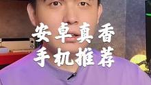 安卓真香机推荐，少废话，看视频！#手机
