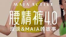 MAIA年度必入单品#腰精裤4.0 #运动女孩 #健身穿搭 #好身材练起来 #做个很哇塞的女孩