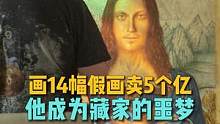 他画了14幅假画卖了5个亿，简直是艺术藏家的噩梦#艺术在抖音  #艺术也疯狂 #艺术 
