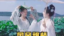 这样仙气飘飘的小姐姐们，有没有让你想起在江南的时光呢？#汉服 #国风古韵 #古风 #汉服闺蜜 #汉服