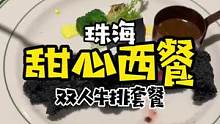 优特汇甜心西餐高性价比的西餐哦#跟着抖音来探店 #珠海吃喝玩乐 #夏日美食我来探