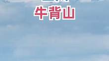 做为旅游博主，我们在一起旅游了6年，这次来牛背山，我给了她不一样的惊喜！#保持热爱奔赴山海 #旅行 