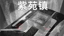 准备好颅内高潮了吗 | 【纸带八音盒】紫苑镇