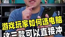 游戏玩家该如何选电脑？这三款可以直接冲！