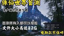 【诛仙世界】首测客户端可以下载了！文件高达82G你的电脑抗的住吗？
