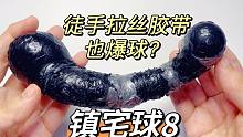 原来徒手拉丝胶带也会爆球吗！