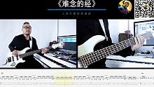 第281期 《难念的经》 周华健  贝斯翻弹 bass cover 人肉贝斯机 林维俊