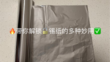 带你解锁锡纸跟美食无关的多种妙用！