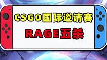 IG RAGE香蕉道拿下5杀#KEI国际邀请赛 