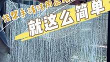 别再为擦窗而烦恼了，想和我一样简单擦窗的话，快来评论区留言，我来告诉你#擦玻璃神器 #深度清洁 