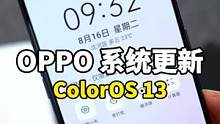 提前用上ColorOS 13了，想知道你们的手机什么时候可以适配么？#ColorOS13 #oppo