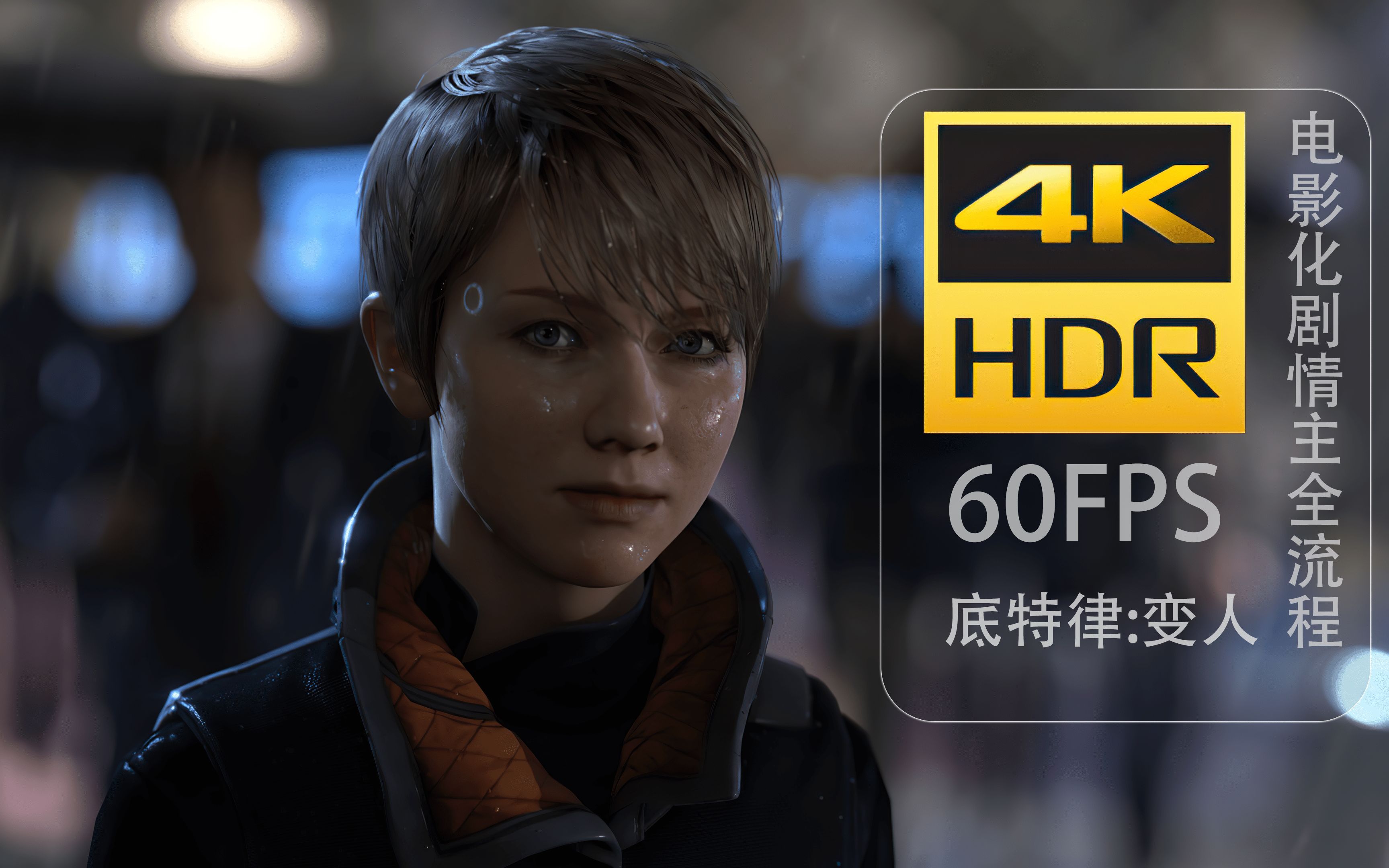 底特律：变人 4K 电影画质