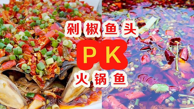 “剁椒鱼头”PK“火锅鱼”，哪个更好吃？请朋友们评一评