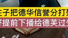 柱子把德华信誉分打残，德华只好提前下播给德芙过生日。 #吕德华 #柱子 #德芙