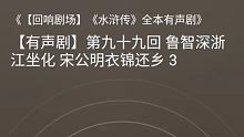 【姜广涛】有声剧《水浒传》燕青退居山野cut
