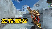 cf手游全新左轮麒龙手枪，这玩意看着就像是廉价白送的