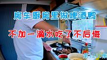房车厨房里做啤酒鸭，不加一滴水吃了不后悔，快乐房车生活