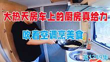 大热天房车上的厨房真给力，吹着空调烹美食，做个幸福的厨子