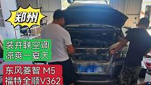 东风菱智M5和福特新全顺来安装并联空调，河南郑州专业床车改装