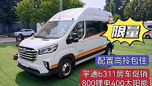 宇通b311房车白菜价出！大通V90底盘打造，800安锂电送400瓦太阳能