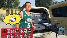 SUV露营箱让丰田霸道变四驱旅行车，有水有电有冰箱还有一张双人床