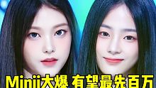 这啥600万大爆团拍！Minji有望最先百万+目前最高场次+Hanni第3但点赞爆真的爆 音银竟后劲