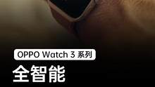 当你用过智能手表就回不去了！#oppowatch3全智能，关键时刻全都能。