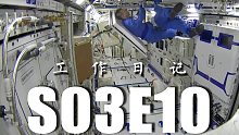 【天宫TV S03E10】入住新房的工作日记