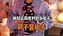 在阿子营体验云南农村的乡街子，很热闹，买了很多吃的东西#农村赶集 #地方特色美食 #农村生活 #人间