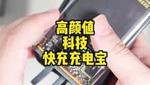 来个透明的充电宝，不仅有电还有面子，支持超级快充，还自带线，直呼好家伙~#数码科技 #电子产品 #充