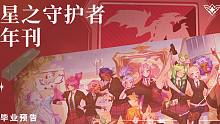 【英雄联盟手游】星之守护者年刊