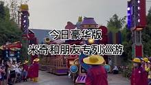 今日豪华版米奇和朋友专列巡游#上海迪士尼#米奇和朋友专列 #豪华版 #玲娜贝儿 #现场直击