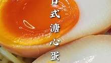 拉面店的日式溏心蛋一次就成功，这色泽，这口感我冲啦！#溏心蛋