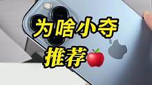 小夺为什么给大家推荐苹果，这条视频告诉你#我的星辰大海