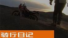 继续前行-希望国内越野及ADV氛围越来越好，摩友骑行越来越专业，我们将继续努力分享关于越野及ADV骑