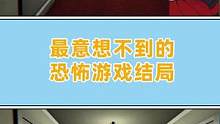 看到最后我整个人亚麻呆住了#小阿秋讲故事  #游戏杂谈 