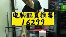 一万六的ROG全家桶，你不看看？#电脑配置 #组装电脑 #酷睿达人#12代一战封神 #至尊地带 #英