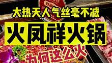 火凤祥火锅大热天的还这么火，尝尝去#夏日美食季 #跟着抖音来探店